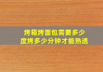 烤箱烤面包需要多少度烤多少分钟才能熟透