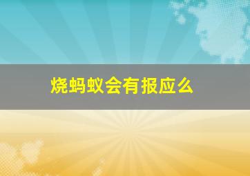 烧蚂蚁会有报应么