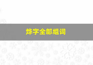 烨字全部组词