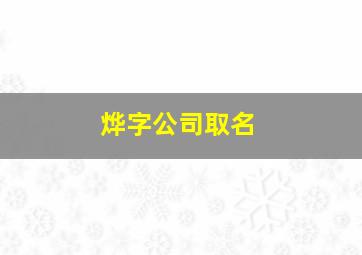 烨字公司取名