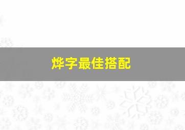 烨字最佳搭配