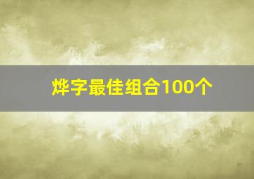 烨字最佳组合100个