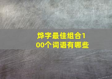 烨字最佳组合100个词语有哪些