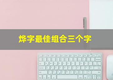 烨字最佳组合三个字