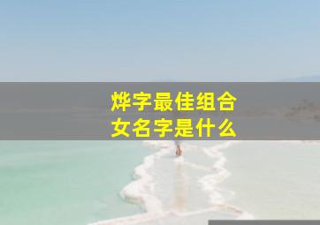 烨字最佳组合女名字是什么