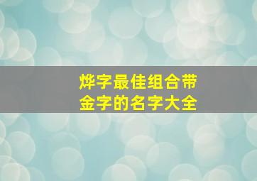 烨字最佳组合带金字的名字大全