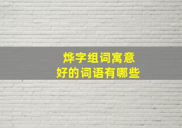 烨字组词寓意好的词语有哪些