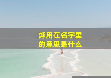 烨用在名字里的意思是什么