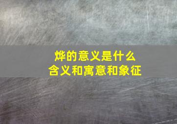 烨的意义是什么含义和寓意和象征