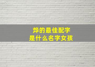 烨的最佳配字是什么名字女孩