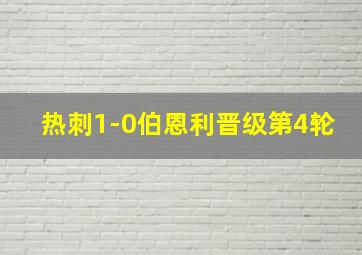 热刺1-0伯恩利晋级第4轮