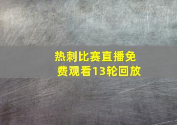 热刺比赛直播免费观看13轮回放