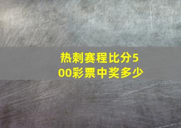 热刺赛程比分500彩票中奖多少