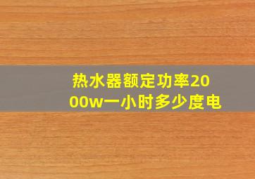 热水器额定功率2000w一小时多少度电