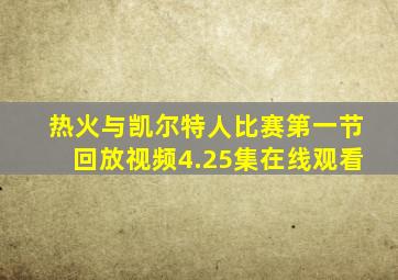 热火与凯尔特人比赛第一节回放视频4.25集在线观看