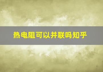 热电阻可以并联吗知乎