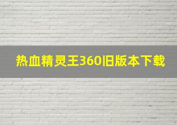 热血精灵王360旧版本下载