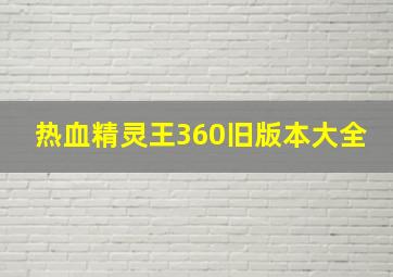 热血精灵王360旧版本大全