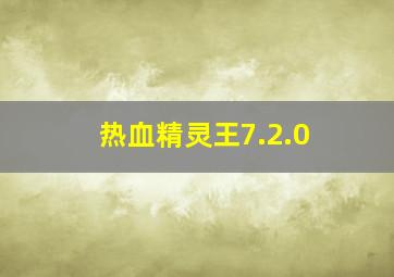 热血精灵王7.2.0