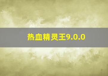 热血精灵王9.0.0