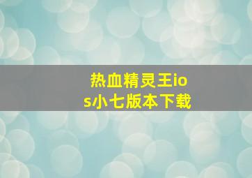 热血精灵王ios小七版本下载