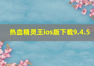 热血精灵王ios版下载9.4.5