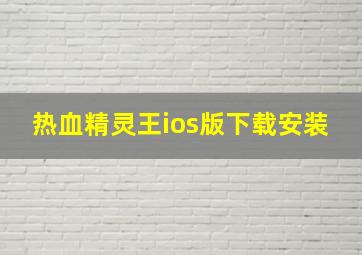 热血精灵王ios版下载安装