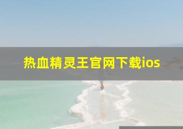 热血精灵王官网下载ios