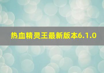 热血精灵王最新版本6.1.0