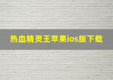 热血精灵王苹果ios版下载