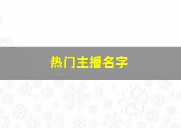 热门主播名字