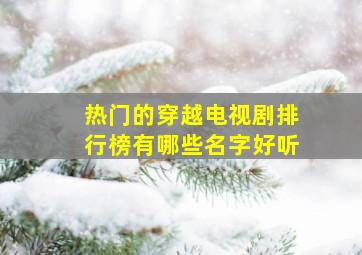 热门的穿越电视剧排行榜有哪些名字好听