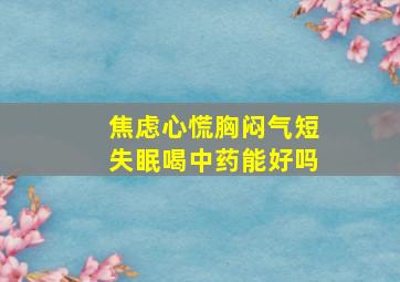 焦虑心慌胸闷气短失眠喝中药能好吗