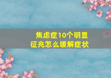 焦虑症10个明显征兆怎么缓解症状