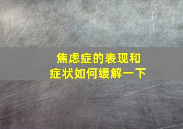 焦虑症的表现和症状如何缓解一下