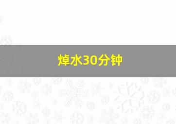 焯水30分钟