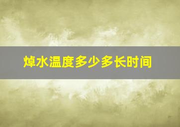 焯水温度多少多长时间