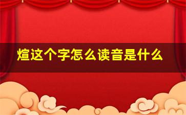 煊这个字怎么读音是什么