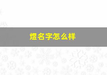 煜名字怎么样