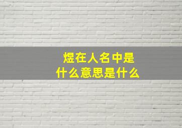 煜在人名中是什么意思是什么