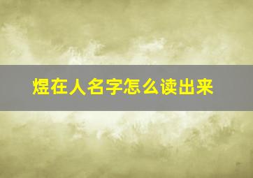 煜在人名字怎么读出来