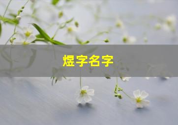 煜字名字