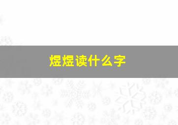 煜煜读什么字