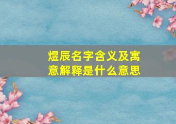 煜辰名字含义及寓意解释是什么意思