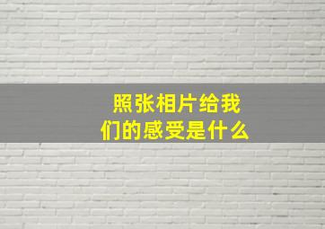 照张相片给我们的感受是什么