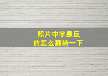 照片中字是反的怎么翻转一下