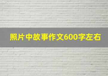 照片中故事作文600字左右