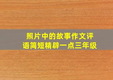 照片中的故事作文评语简短精辟一点三年级