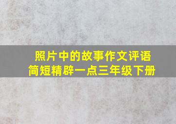 照片中的故事作文评语简短精辟一点三年级下册