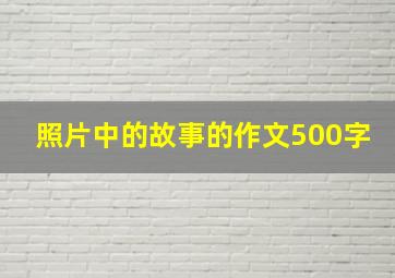 照片中的故事的作文500字